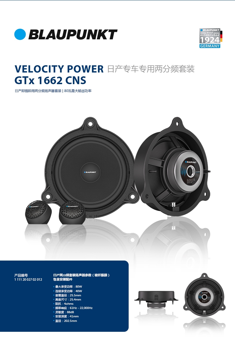 德國(guó)（藍(lán)寶BLAUPUNKT）GTx 1662 CNS日産專用兩分頻喇叭