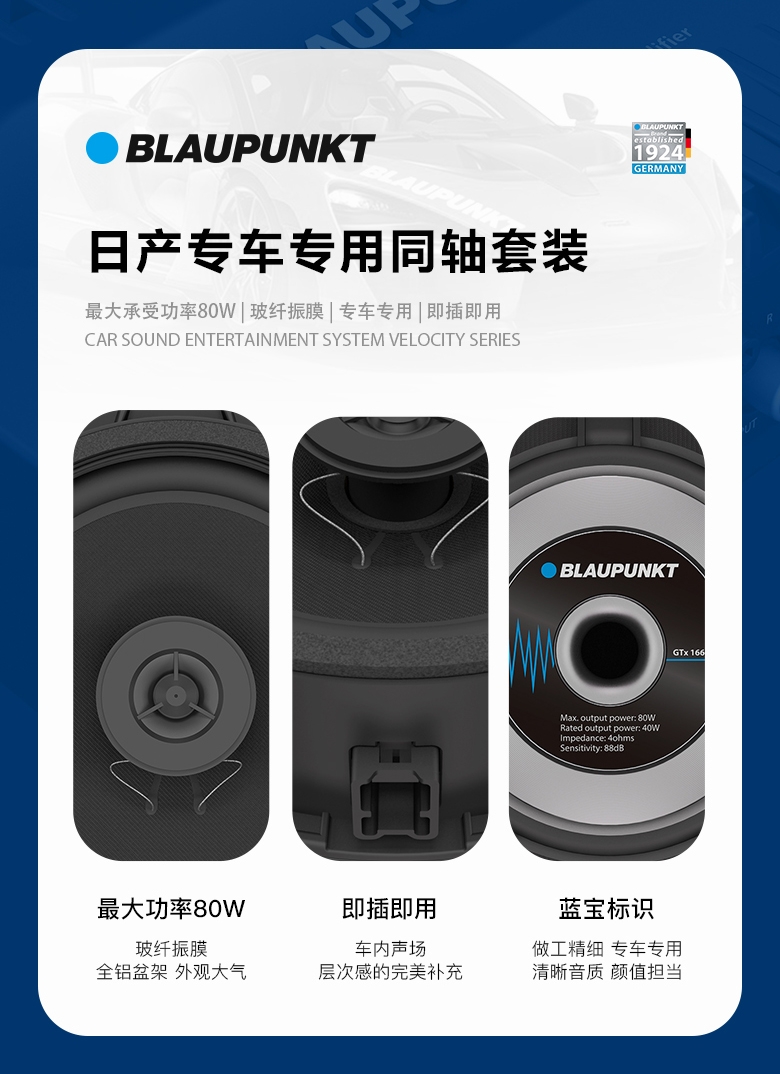 德國(guó)（藍(lán)寶BLAUPUNKT）GTx 1662 NS日産專用衕軸喇叭