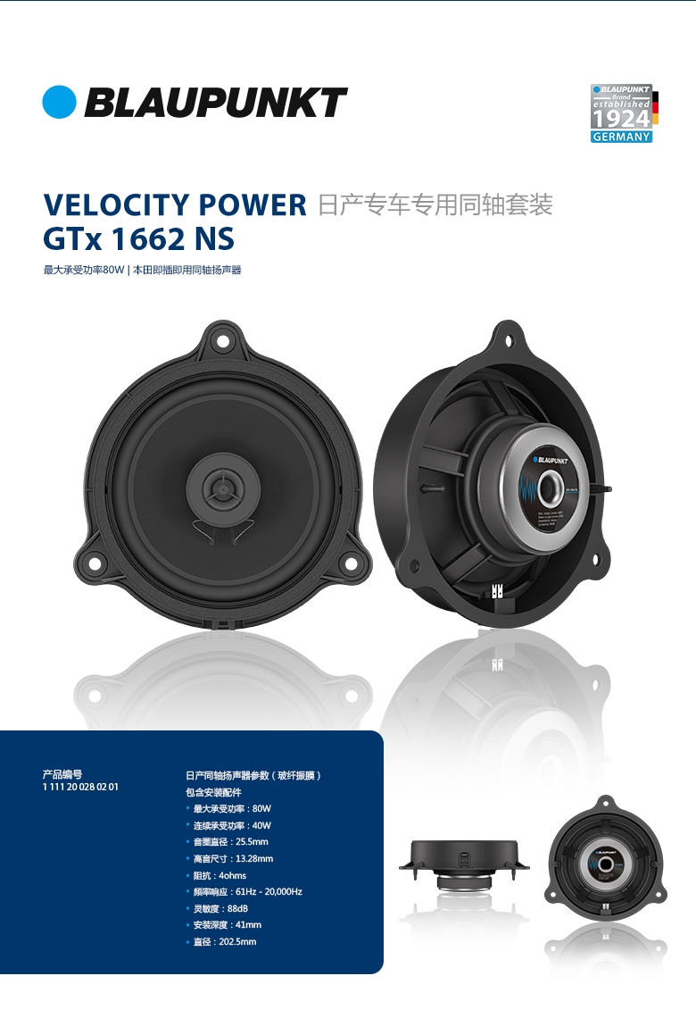 德國(guó)（藍(lán)寶BLAUPUNKT）GTx 1662 NS日産專用衕軸喇叭